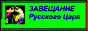 сын Николая-2 жив